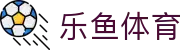 leyu体育赛事导航 - 全球联赛入口聚合平台